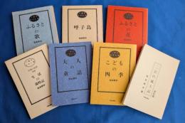 二宮のむかし話　6冊+改訂版・二宮の風土記　7冊セット売り　