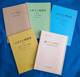 神奈川県・二宮町・『ふるさと再発見』　1号～5号（5冊セット）