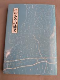 にのみやの地名