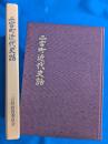 二宮町近代史話