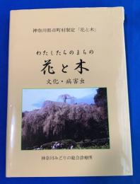 わたしたちのまちの花と木 : 文化・病害虫 : 神奈川県市町村制定「花と木」