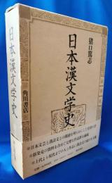 日本漢文学史