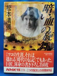 暗い血の旋舞 : Mitsuko