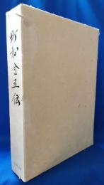 町村金五伝