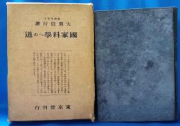 国家科学への道