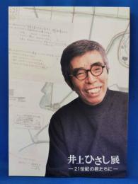 井上ひさし展 : 21世紀の君たちに
