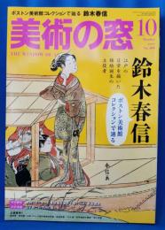 美術の窓 2017年10月号