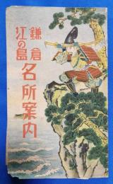 鎌倉　江の島　名所案内