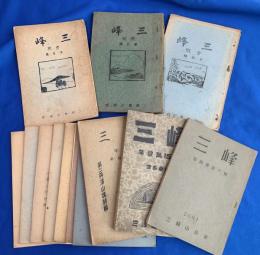 會報雑誌　「三峰」　13冊　創刊号～16号