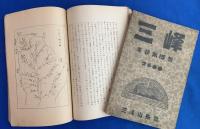會報雑誌　「三峰」　13冊　創刊号～16号