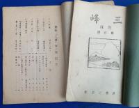 會報雑誌　「三峰」　13冊　創刊号～16号