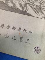 會報雑誌　「三峰」　13冊　創刊号～16号