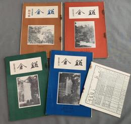 「鎌倉」　大正15年刊行の郷土研究・啓蒙月刊誌　創刊号・2号・3号・4号、合計4冊