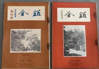 「鎌倉」　大正15年刊行の郷土研究・啓蒙月刊誌　創刊号・2号・3号・4号、合計4冊