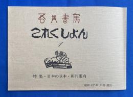 吾八書房　これくしょん 1 <特集：日本の豆本・新刊案内>