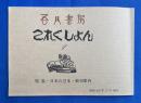 吾八書房　これくしょん 1 <特集：日本の豆本・新刊案内>