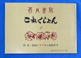 吾八書房　これくしょん 2 <特集：版画クラブ本と版画荘本>