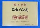 吾八書房　これくしょん 2 <特集：版画クラブ本と版画荘本>