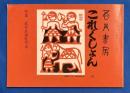 吾八書房　これくしょん 9 <特集：武井武雄私刊本>　通巻182号