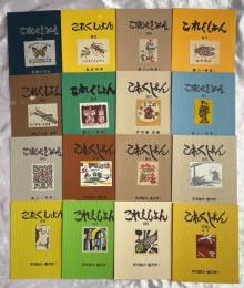 これくしょん　84号～100号終刊号 (内99号欠)　16冊組