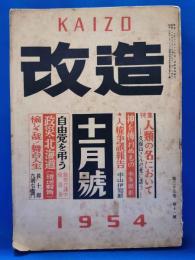 改造　1954年11月号