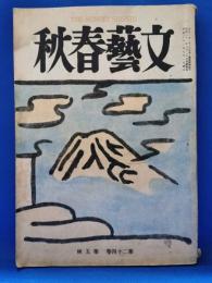 文藝春秋　昭和21年7月号