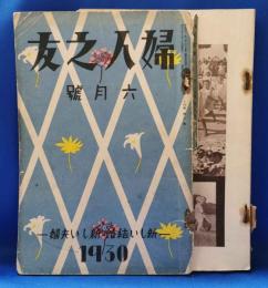 婦人之友　昭和5年　6月号