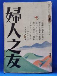 婦人之友　昭和8年　5月号