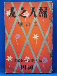 婦人之友　昭和5年　3月号