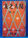 婦人之友　昭和5年　3月号