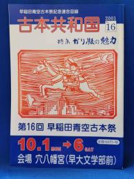 古本共和国 No.16 特集：ガリ板の魅力