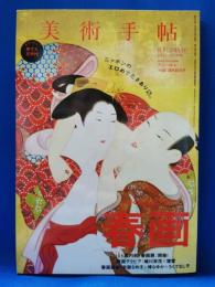 美術手帖　2015年10月号　特集：春画