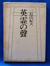英霊の聲