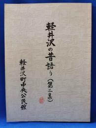 軽井沢の昔語り