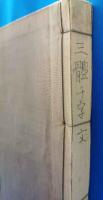 楷書・行書・草書　三体千字文　全