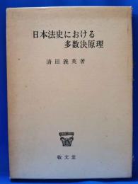 日本法史における多数決原理 : 中世寺院社会の多数決論を中心として
