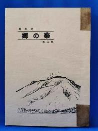 郷の華 : 軽井沢