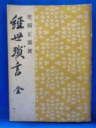 経世瑣言