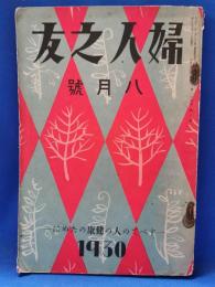 婦人之友　昭和5年　8月号