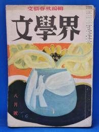 文学界　昭和27年8月号