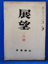 展望　昭和21年1月号　創刊号