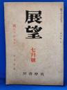 展望　昭和21年7月号