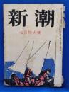 新潮　昭和26　7月特大号