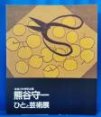 熊谷守一 : ひとと芸術展 : 没後10年特別企画