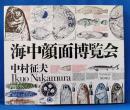 海中顔面博覧会
