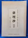 全国俳誌ダイジェスト　俳壇抄　（冬季新年・春季）第10号