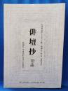 全国俳誌ダイジェスト　俳壇抄　（夏・秋季）　第29号