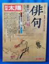 別冊太陽　俳句