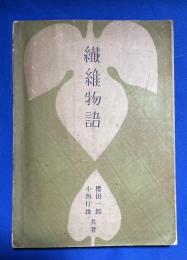 繊維物語