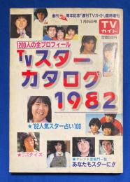 TVスターカタログ1982　1200人の全プロフィール <週刊TVガイド 臨時増刊>